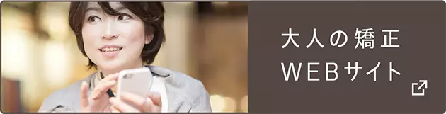 大人の矯正WEBサイト