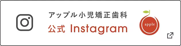 アップル小児矯正歯科 公式Instagram