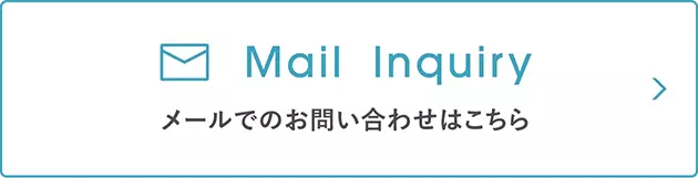 メールでのお問合わせはこちら