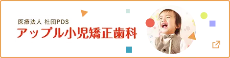 医療法人 社団PDSアップル小児矯正歯科