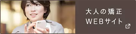 大人の矯正WEBサイト