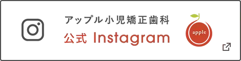 アップル小児矯正歯科 公式Instagram